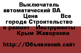 Выключатель автоматический ВА57-31-341810  › Цена ­ 2 300 - Все города Строительство и ремонт » Инструменты   . Крым,Жаворонки